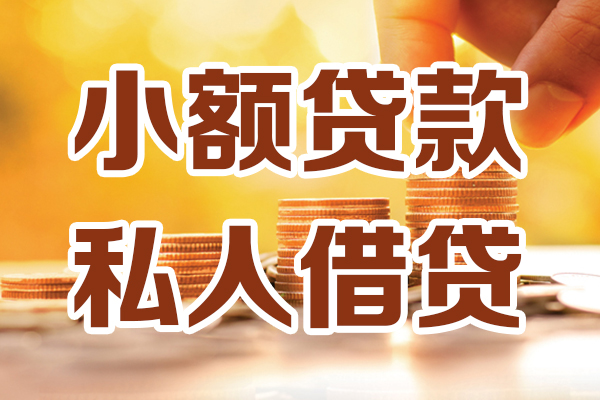 成都借钱_个人应急短期借款_成都私人消费贷款联系电话