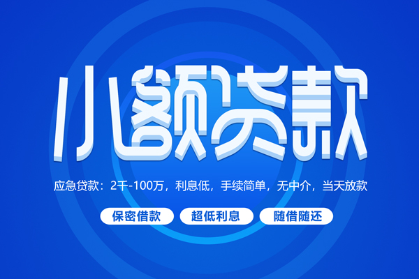 成都急需借钱_成都私人借钱_成都私人贷款额当天拿的