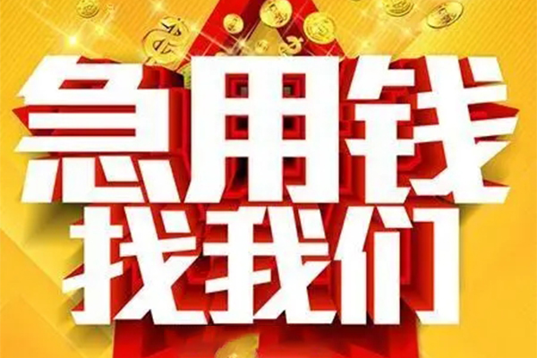 成都借钱急用_成都私人借钱_成都私人上门借贷当天拿的