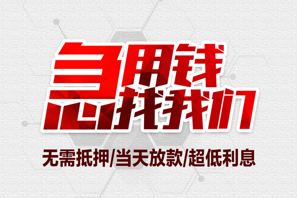 成都应急贷款_成都夜场贷_成都私人借贷水钱包过当天放款
