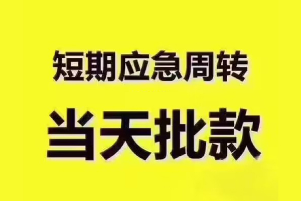 成都借钱当天_个人应急短期借款_成都私人借贷平台24小时放款