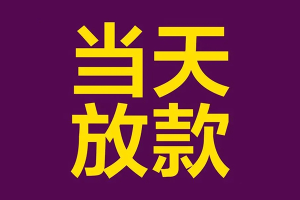 成都私人借钱_成都私人借款_成都私人借贷上门办理