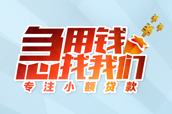 成都贷款咨询_成都个人贷款_成都私人小额贷款当天下款拿钱