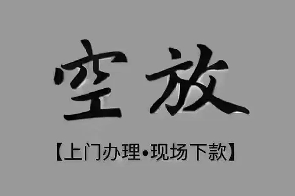 成都个人贷款_成都空放贷款_成都私人身份证借水钱24小时放款